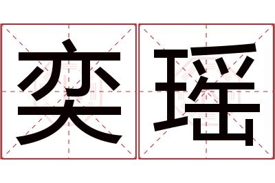 奕名字意思|奕的意思